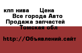 кпп нива 4 › Цена ­ 3 000 - Все города Авто » Продажа запчастей   . Томская обл.